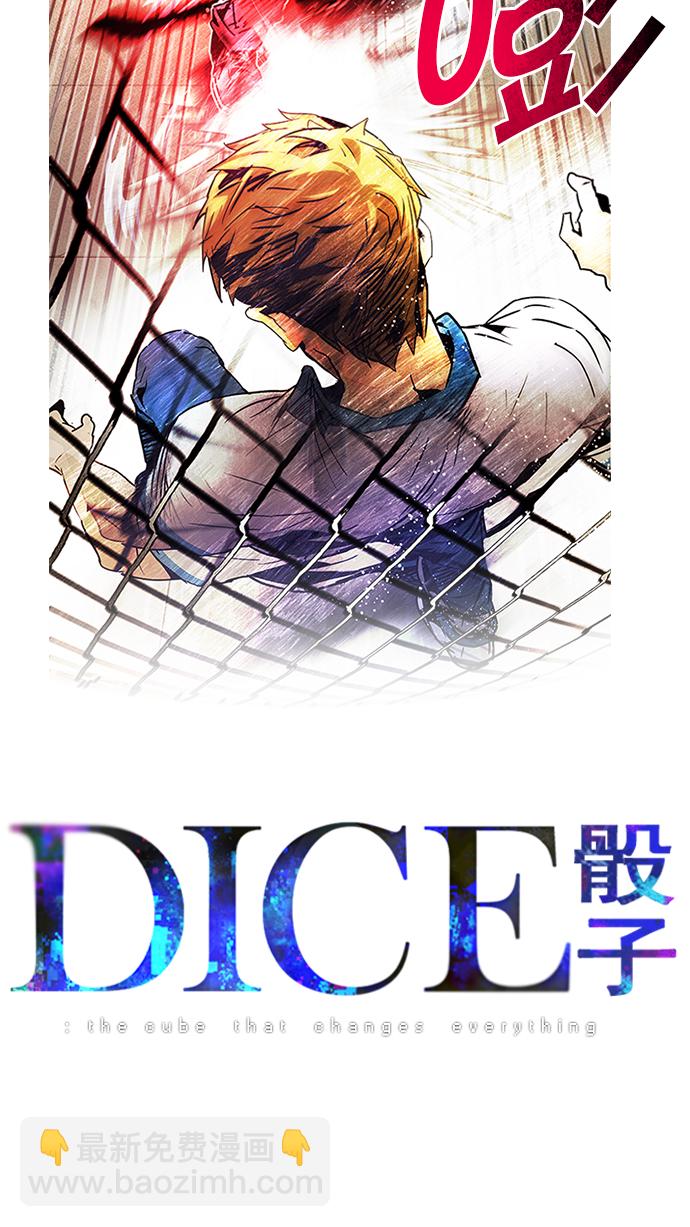 🍼DICE-骰子 [第69话] 1/16（7） 第5页