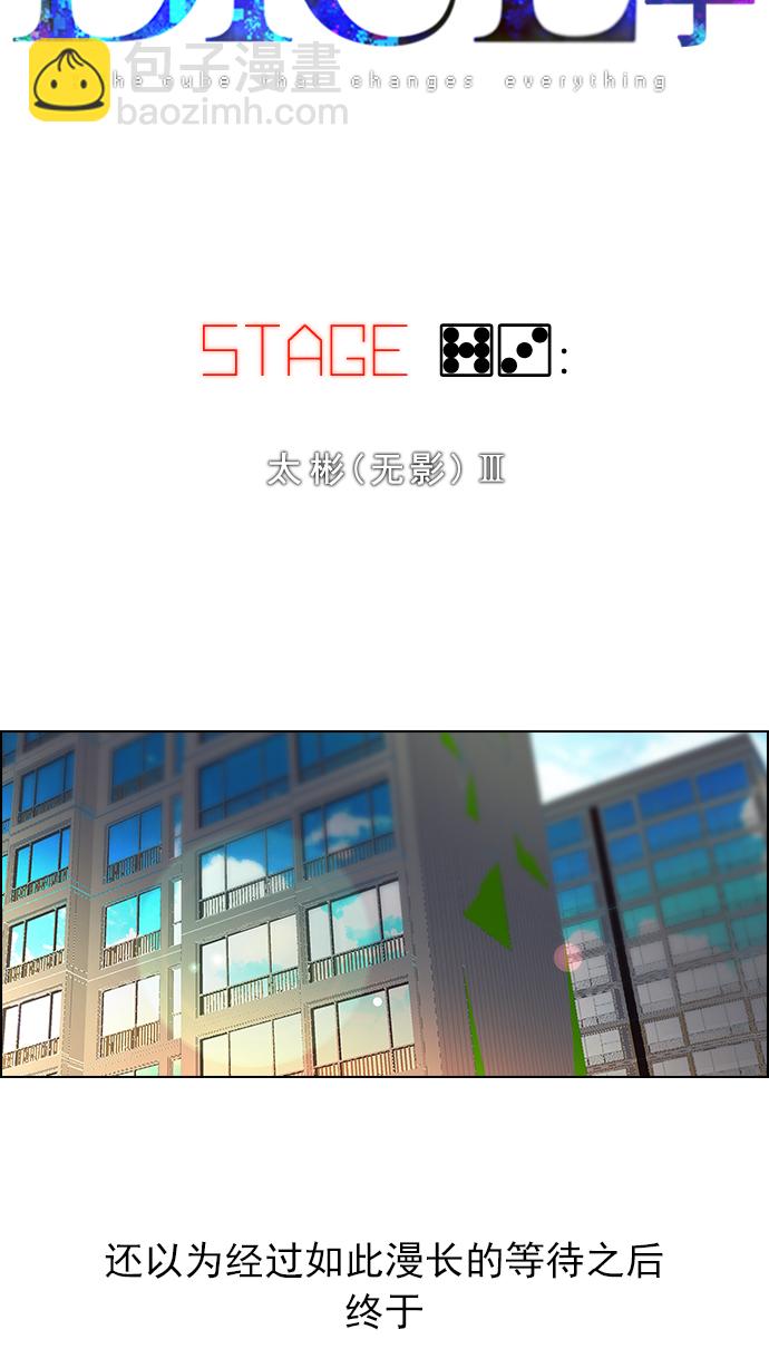 🍼DICE-骰子 [第73话] 太彬（无影）Ⅲ 第6页