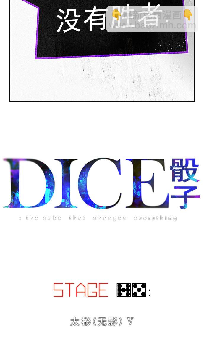 🍼DICE-骰子 [第75话] 太彬（无影）V 第5页