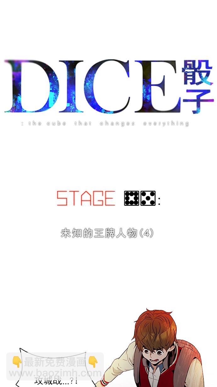 🍼DICE-骰子 [第85话] 未知的王牌人物（4） 第6页