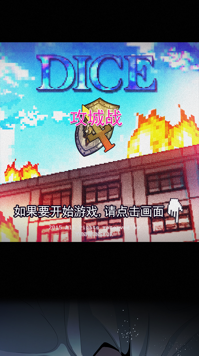 🍼DICE-骰子 [第87话] 开局策略 第1页