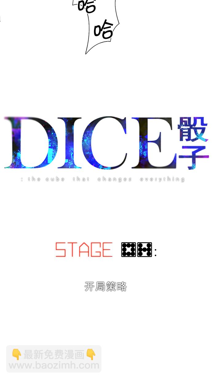 🍼DICE-骰子 [第87话] 开局策略 第6页