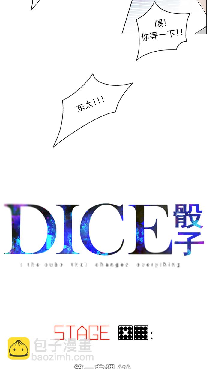 🍼DICE-骰子 [第89话] 第一节课（2） 第5页