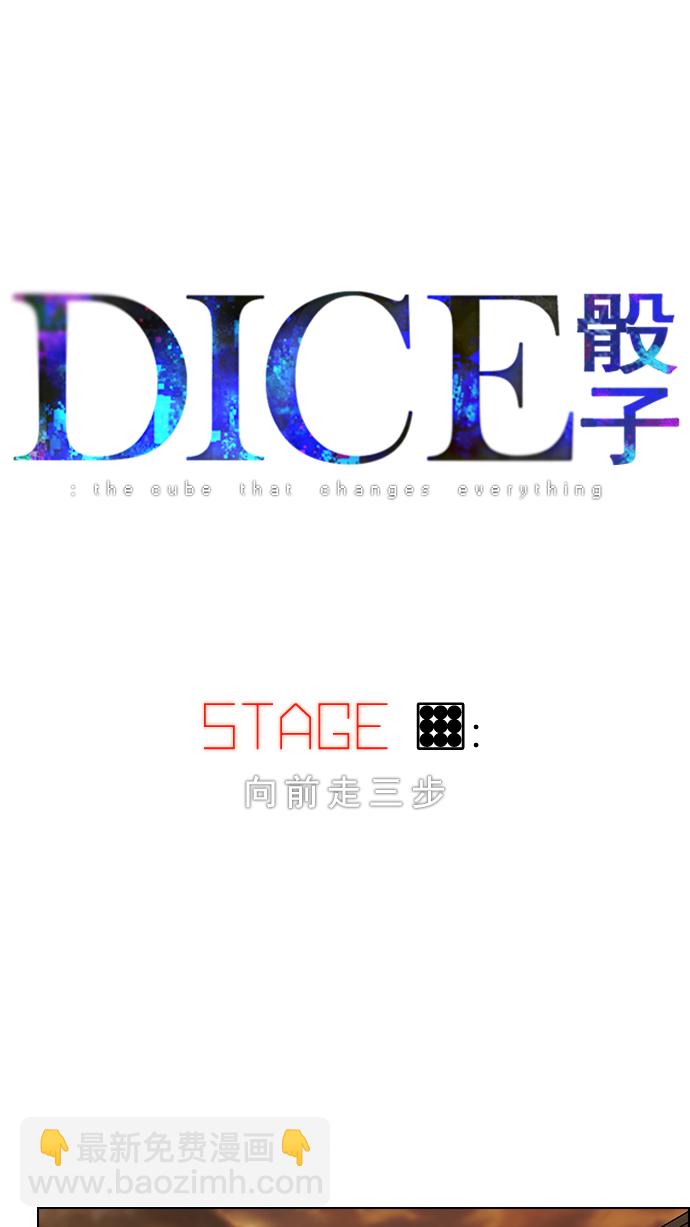 🍼DICE-骰子 [第9话] 向前走三步 第3页