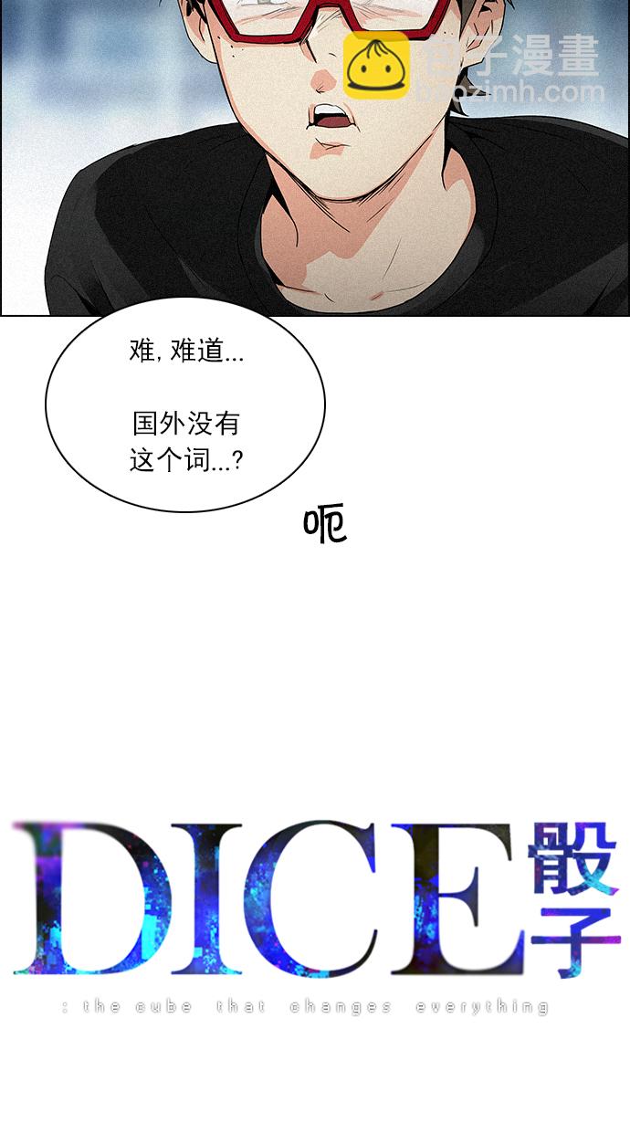🍼DICE-骰子 [第93话] Gaowusheng 第9页