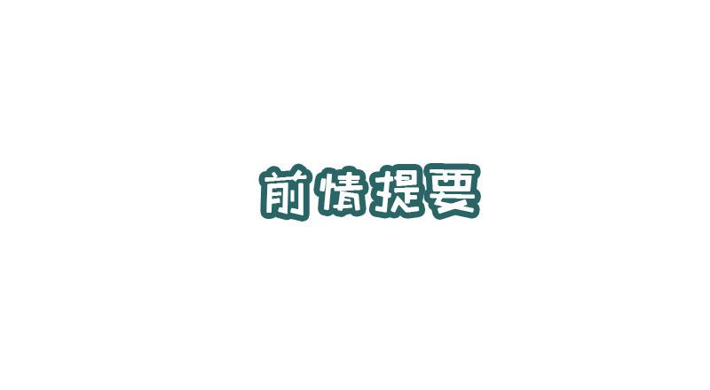 第5话 提前给奖励(1/2)-第6话