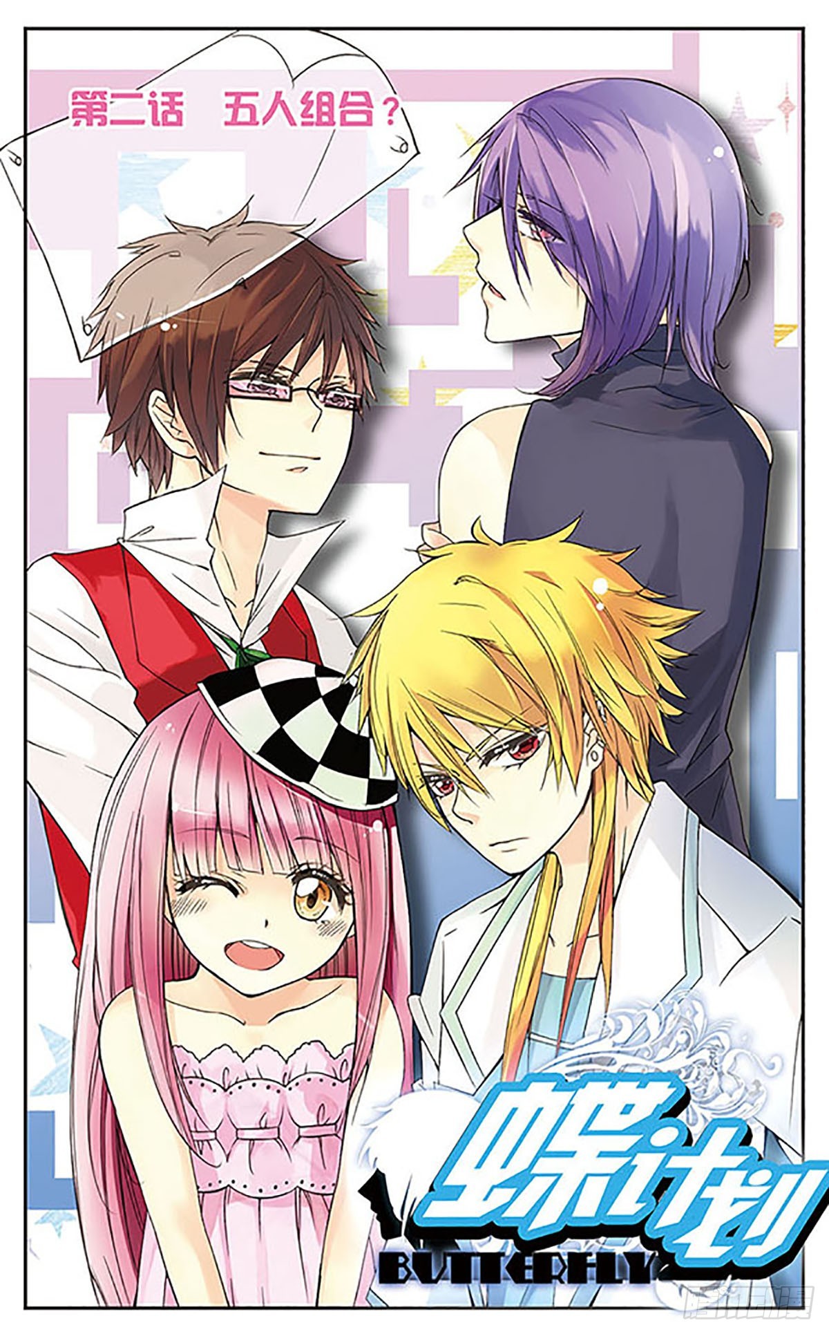 🍼蝶计划·飒漫画 第2话 第1页