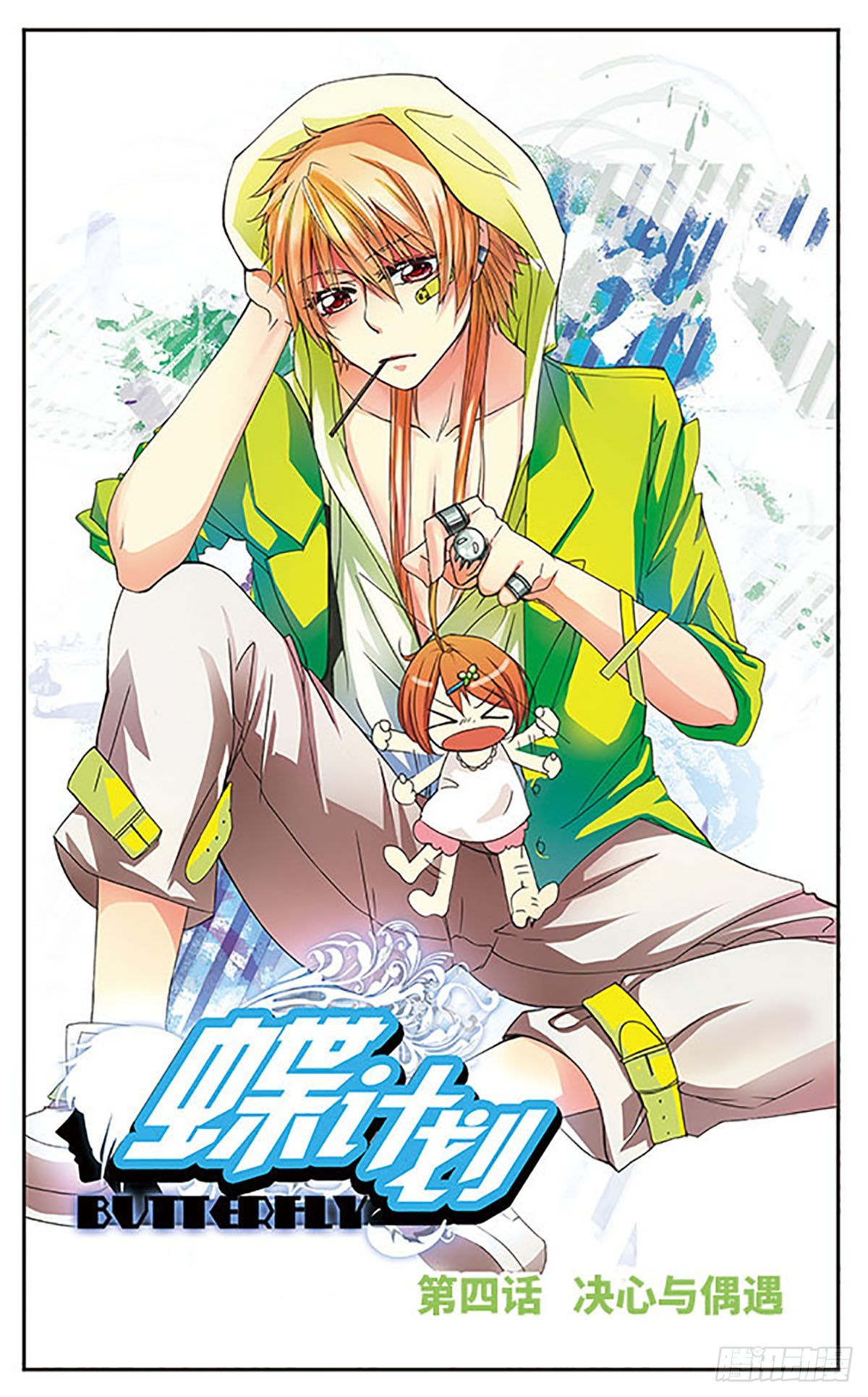 🍼蝶计划·飒漫画 第4话 第1页