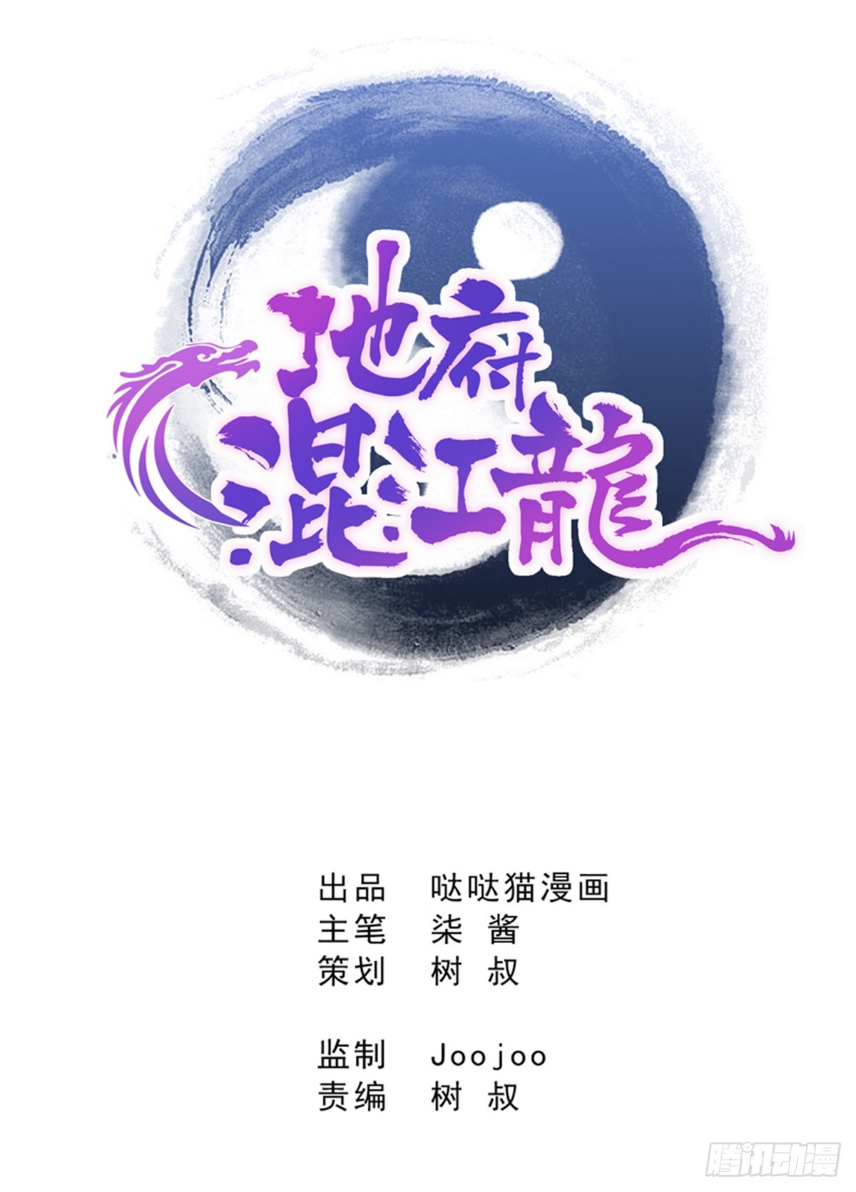 🍼地府混江龙 第2话 神仙水 第1页