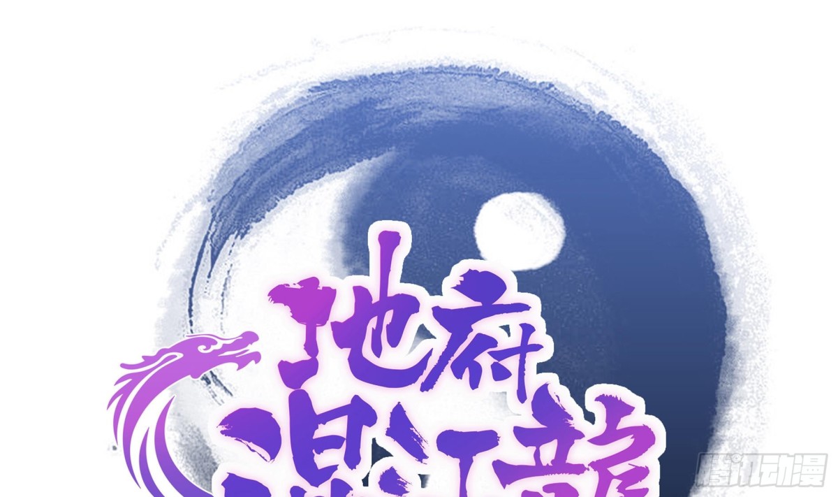 🍼地府混江龙 第113话 选手缺席 第1页