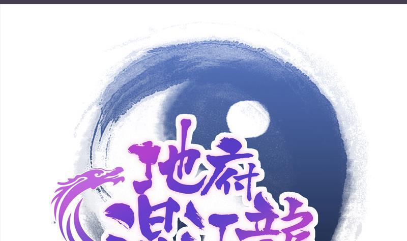 🍼地府混江龙 第123话 两情相愿？ 第1页