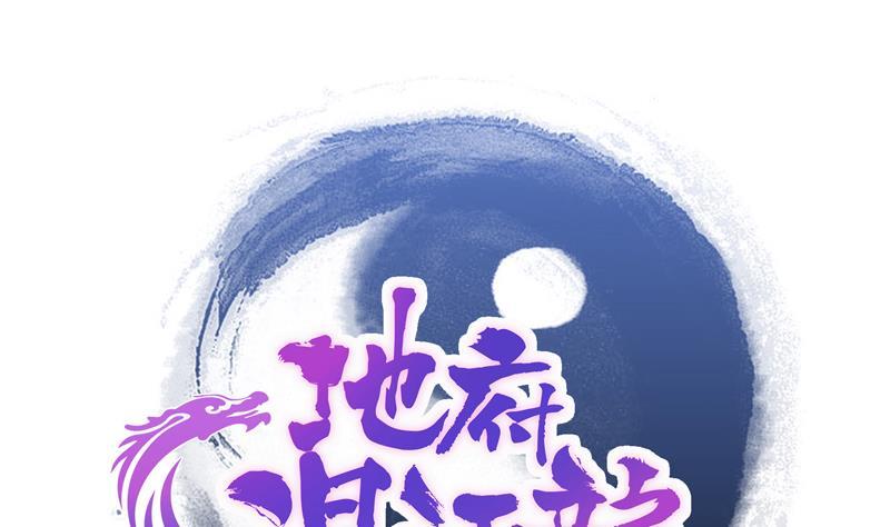 🍼地府混江龙 第125话 秘药 第1页