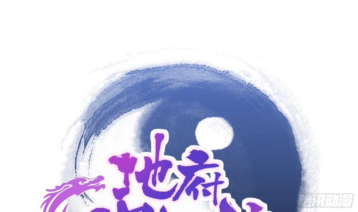 🍼地府混江龙 第127话 腹背受敌 第1页