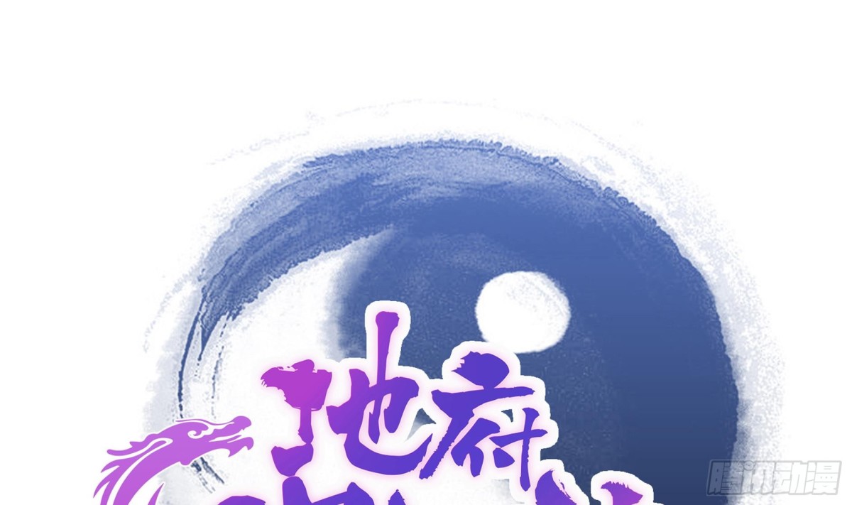 🍼地府混江龙 第129话 救援 第1页
