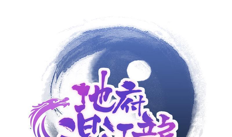 🍼地府混江龙 第137话 我信你个鬼 第1页