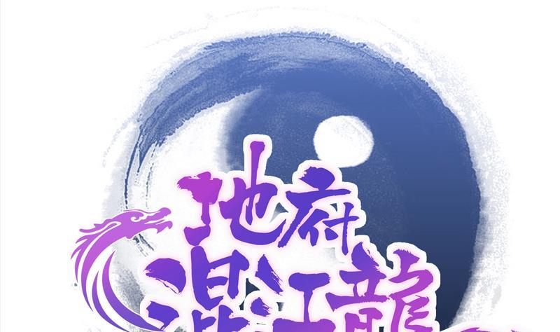 🍼地府混江龙 第139话 黄雀在后 第1页