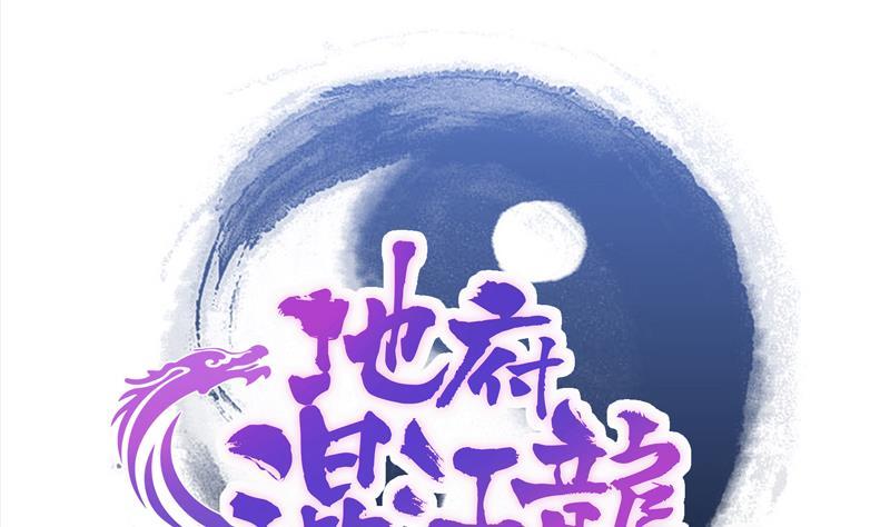 🍼地府混江龙 第141话 小老弟你怎么回事？ 第1页
