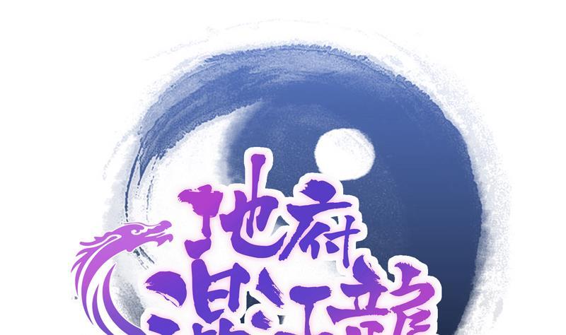 🍼地府混江龙 第143话 苦战 第1页