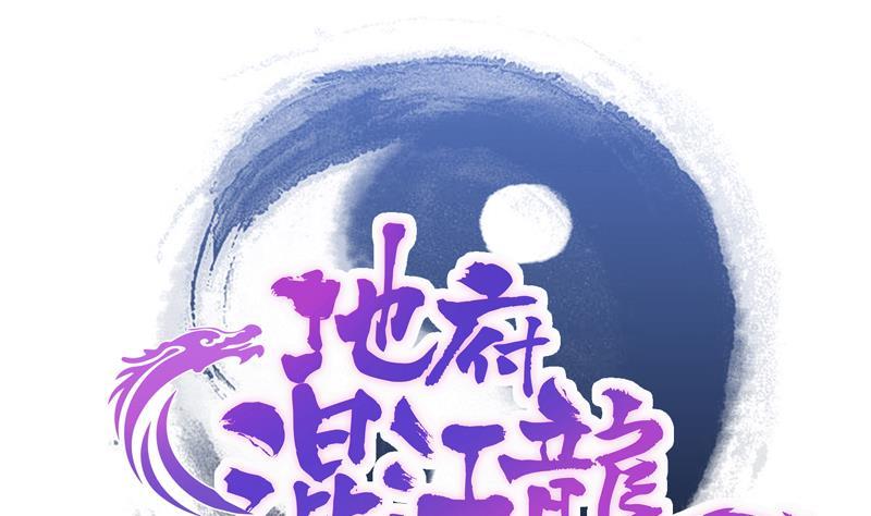 🍼地府混江龙 第151话 小老弟你怎么回事？ 第1页