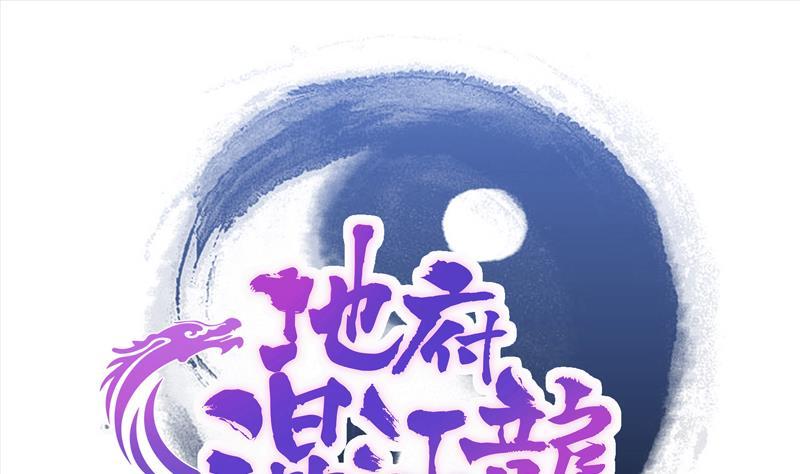 🍼地府混江龙 第159话 喜当爹？ 第1页