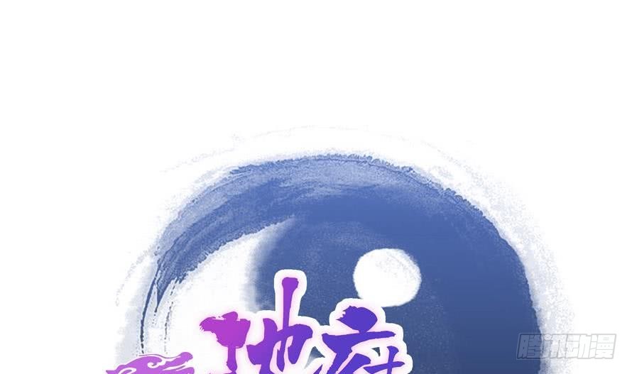 🍼地府混江龙 第177话 全员失踪 第1页