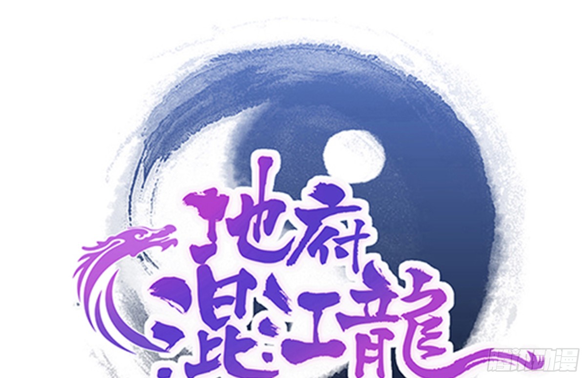 🍼地府混江龙 第187话 幕后黑手 第1页