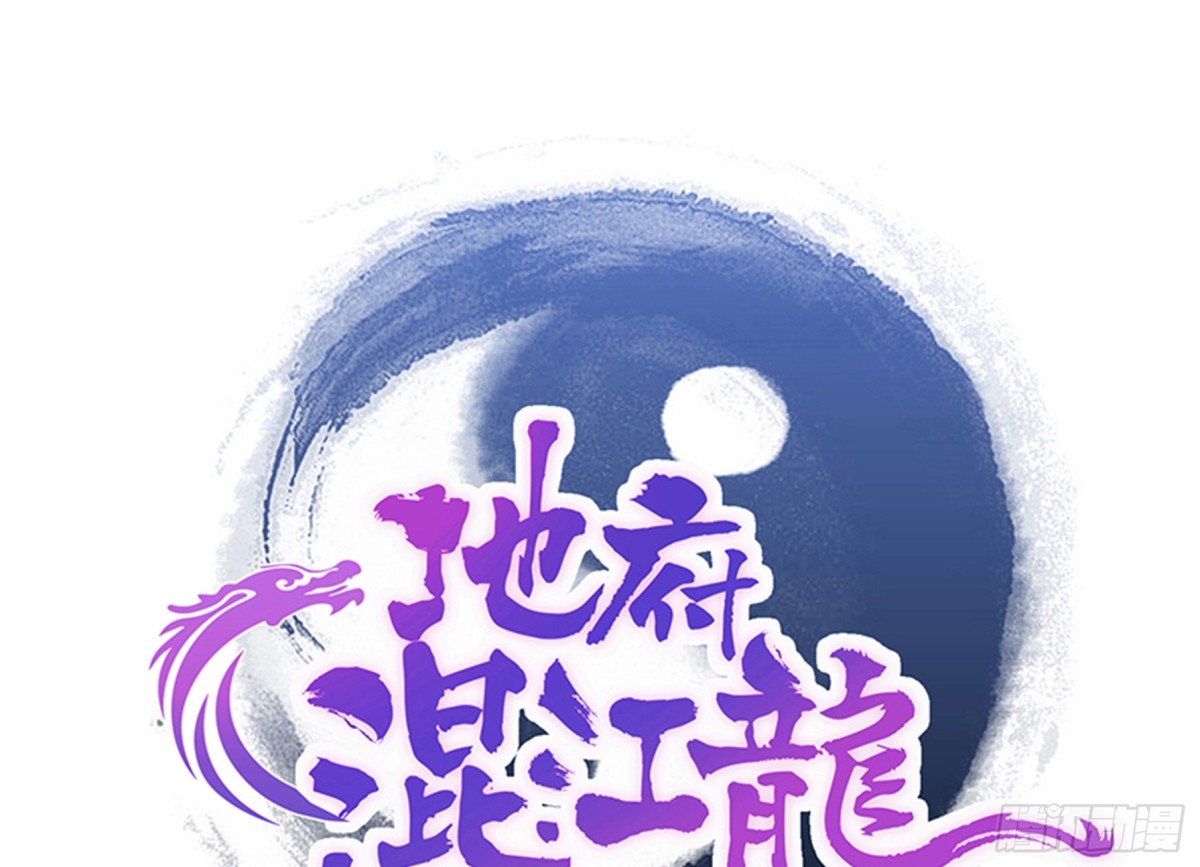 🍼地府混江龙 第189话 朋友还是敌人 第1页
