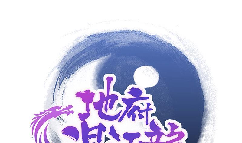 🍼地府混江龙 第209话 回家之路 第1页