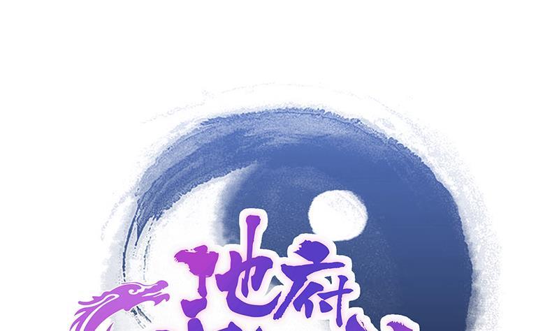 🍼地府混江龙 第211话 谛听兽 第1页