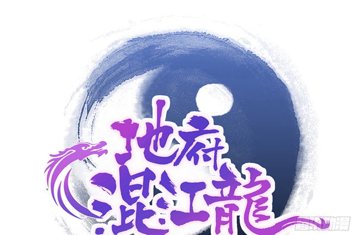 🍼地府混江龙 第219话 机关陷阱 第1页