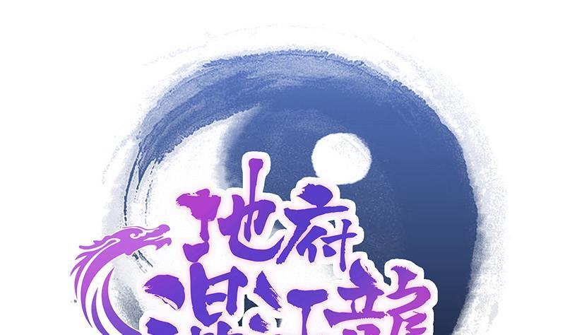 🍼地府混江龙 第225话 就这？ 第1页