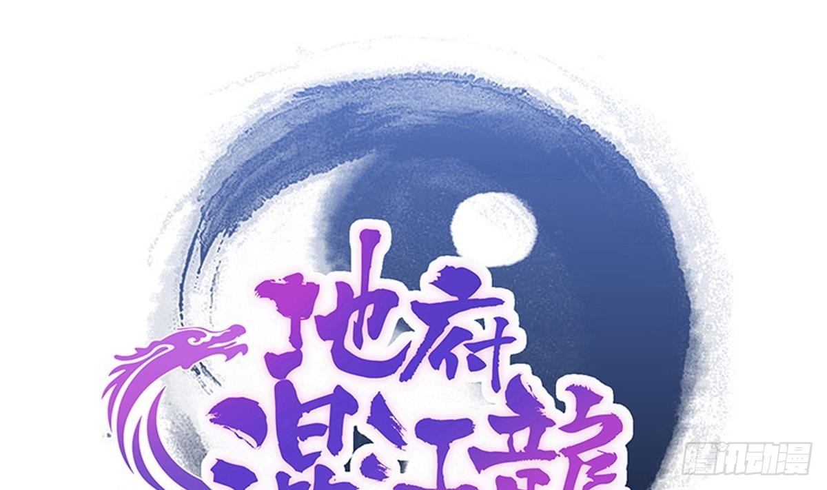🍼地府混江龙 第239话 杀红眼 第1页