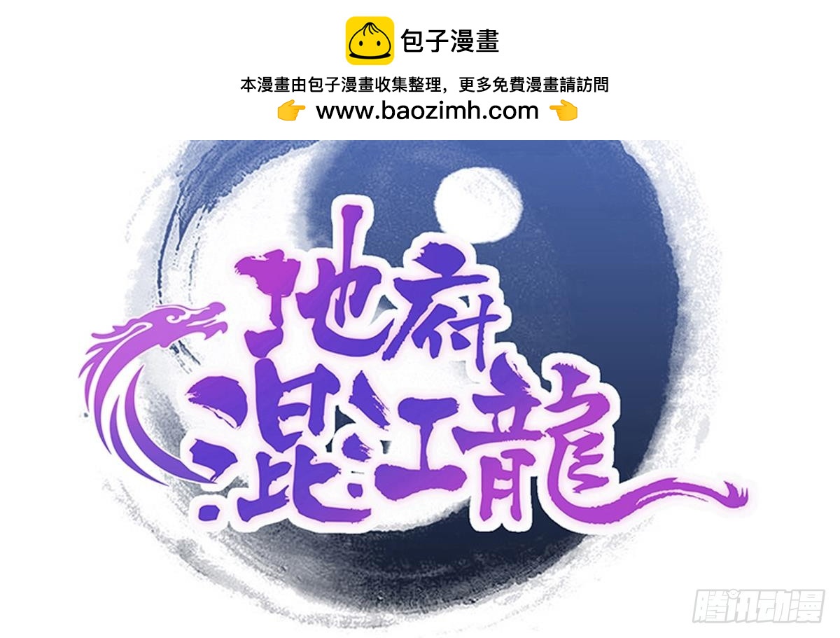 🍼地府混江龙 第263话 最后一搏 第2页