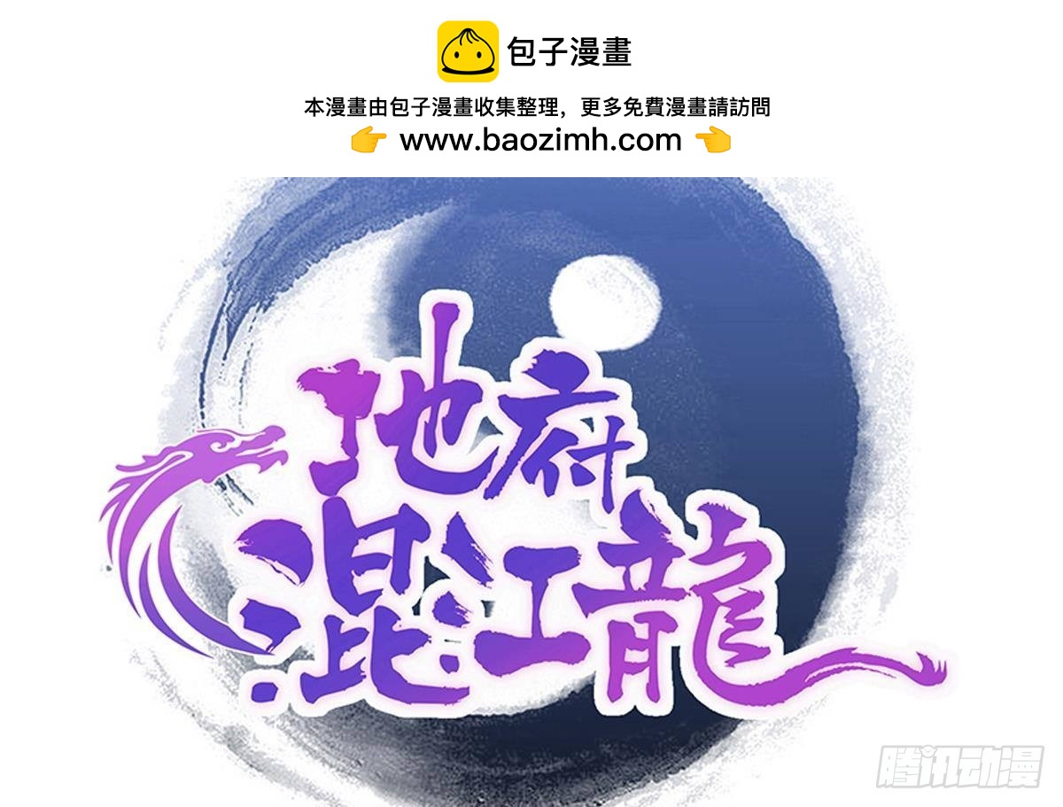 🍼地府混江龙 第271话 走吧！张木吉 第2页