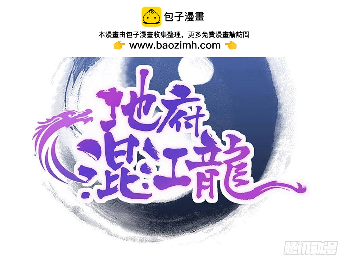 🍼地府混江龙 第275话 爸爸的身份 第2页