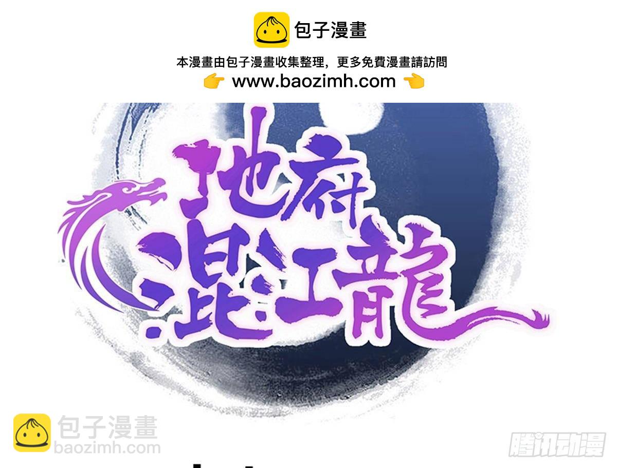 🍼地府混江龙 第285话 突袭！ 第2页