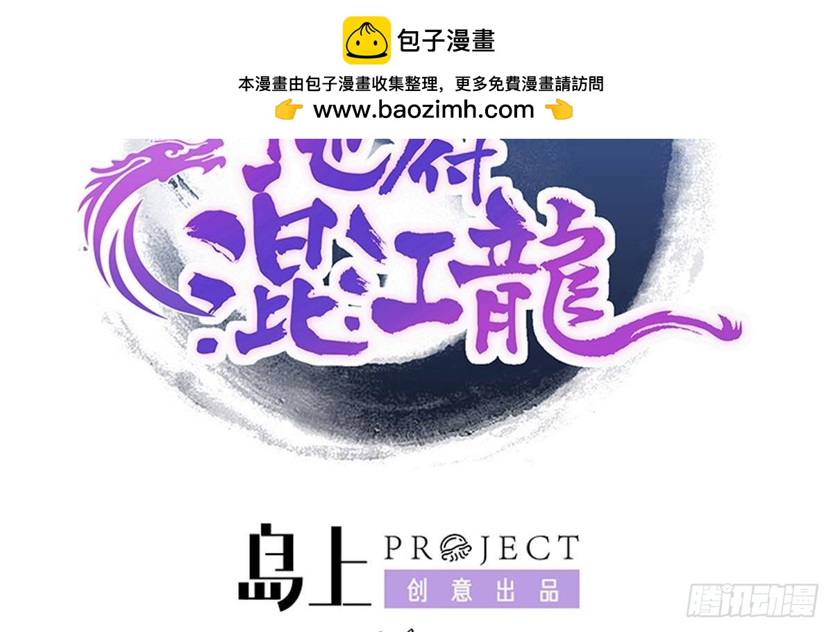 🍼地府混江龙 第297话 废墟寻妖 第2页