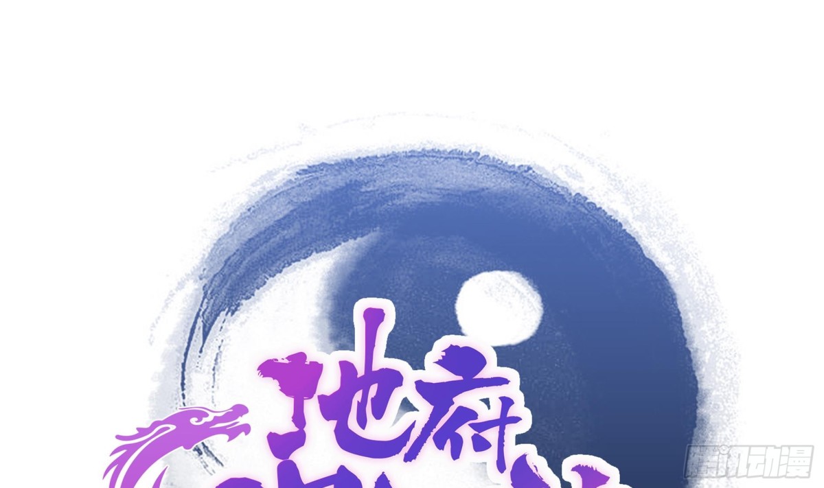 🍼地府混江龙 第61话 千年祸世出现 第1页