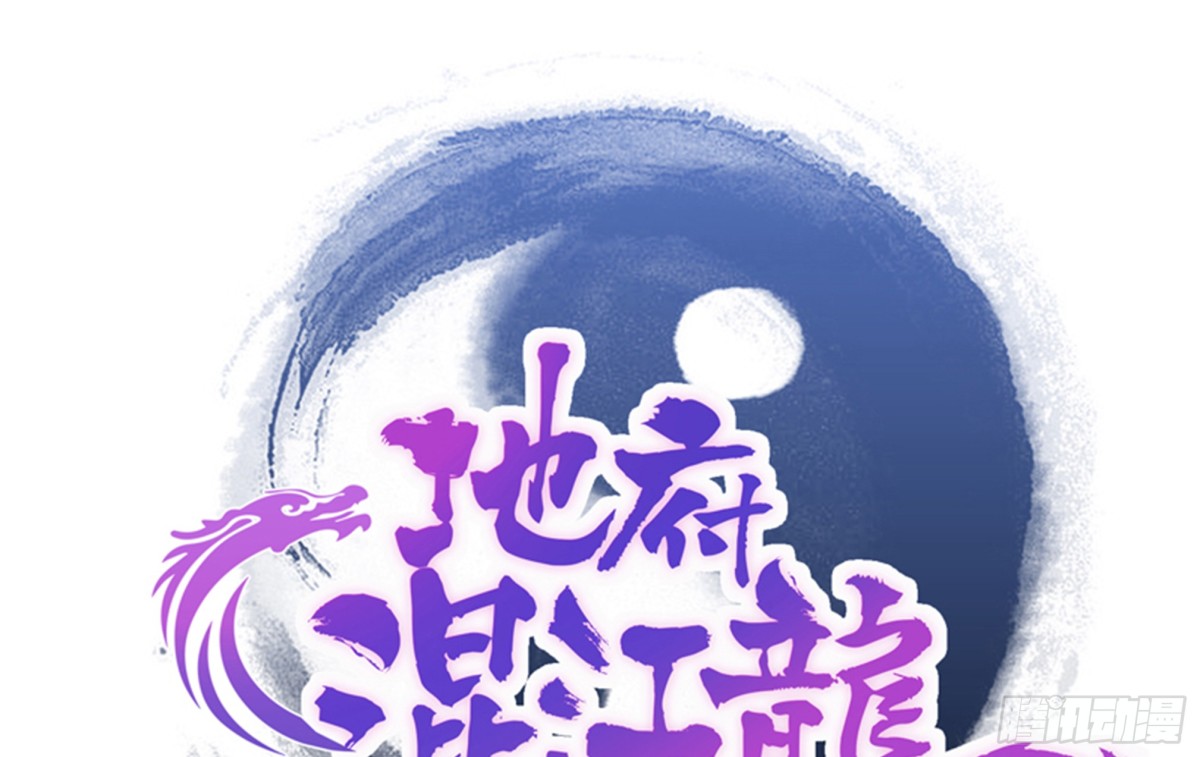 🍼地府混江龙 第71话 替他挡刀 第1页