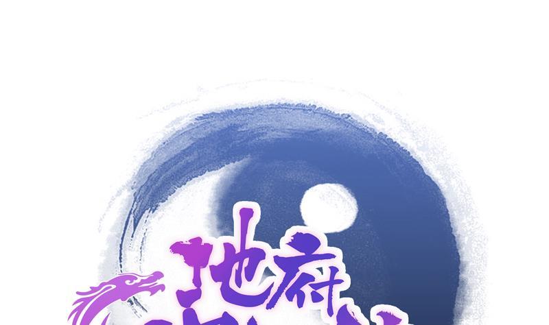🍼地府混江龙 第79话 这是什么惩罚？ 第1页