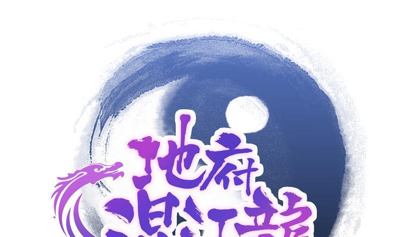🍼地府混江龙 第85话 她的眼泪 第1页