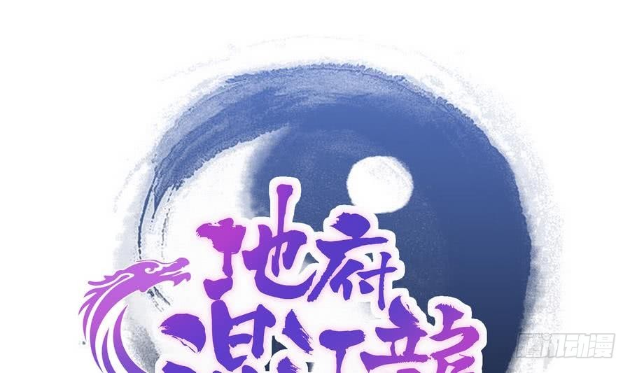 🍼地府混江龙 第93话 我想要赢！ 第1页