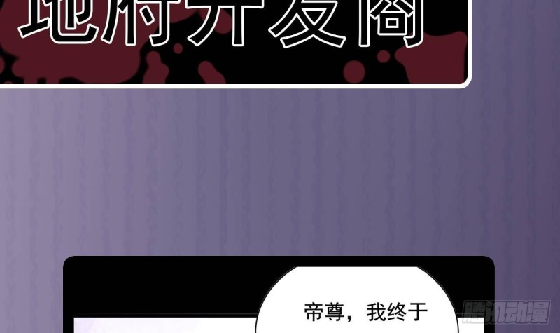 🍼地府开发商 第235话 帝尊？！ 第45页