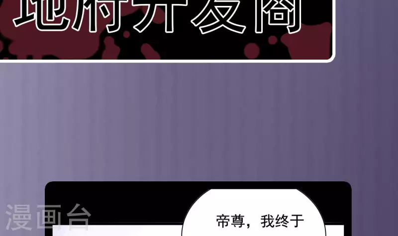 🍼地府开发商 第235话 帝尊？！ 第45页