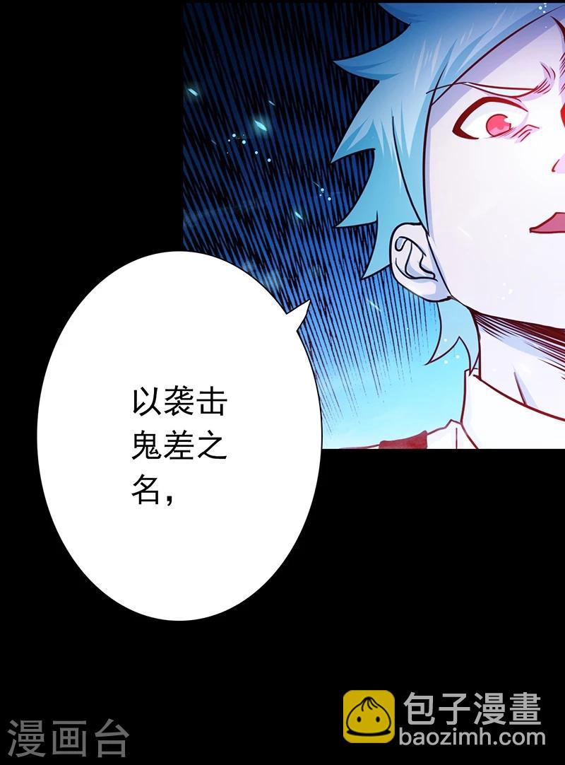 🍼地府我开的 第240话 凭什么？ 第32页