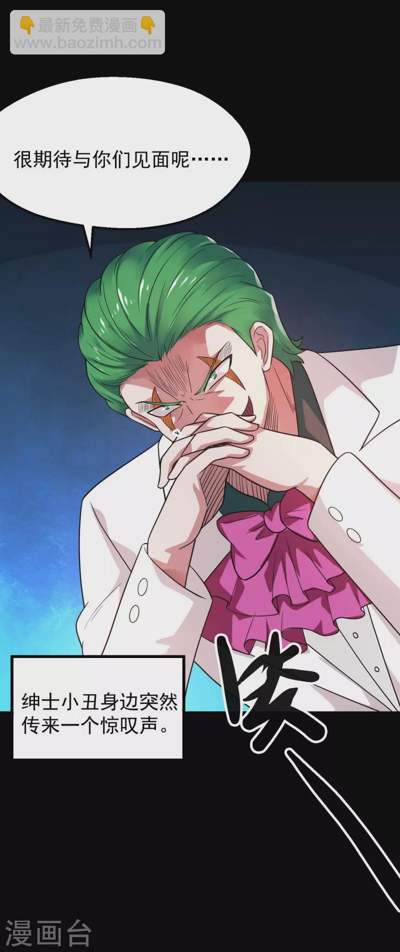 🍼地府我开的 第765话 绅士小丑！？ 第3页