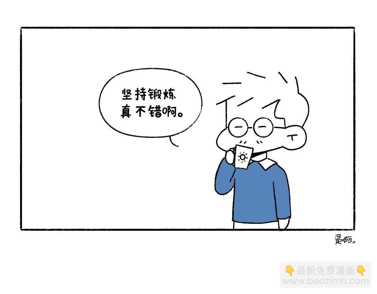 坚持锻炼-第32话