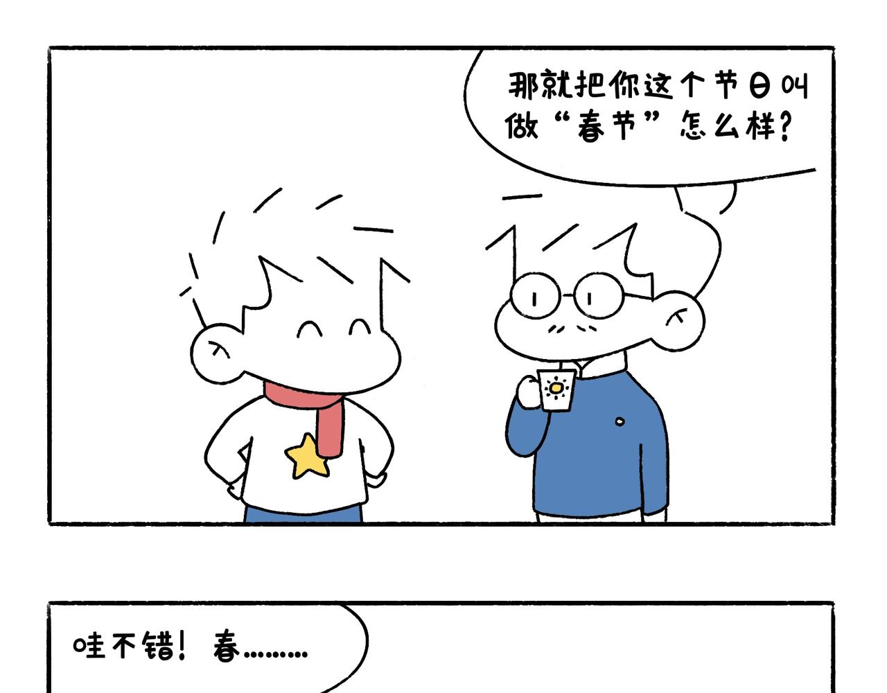 虎年春节篇1-第46话
