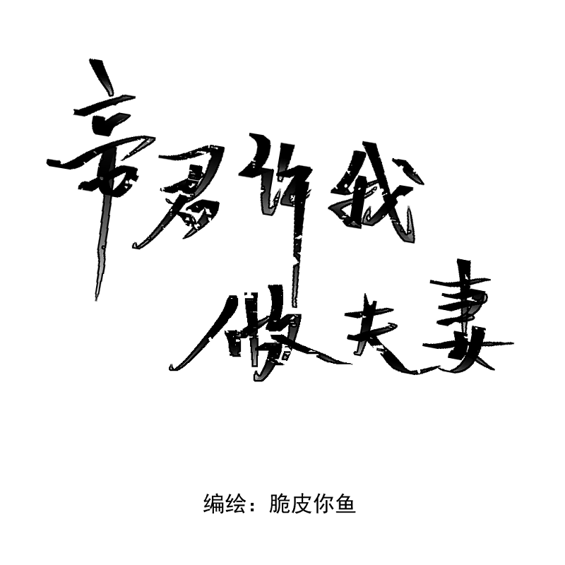 （十）傻归一-第10话