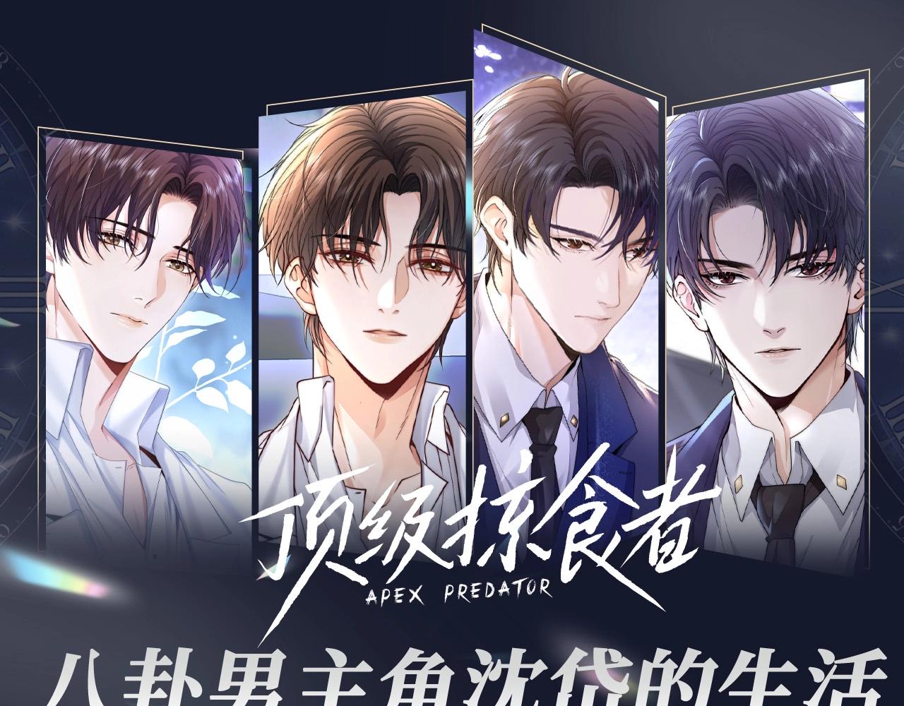 第10期 整活企划：八卦男主角沈岱的生活-第38话